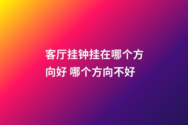 客厅挂钟挂在哪个方向好 哪个方向不好